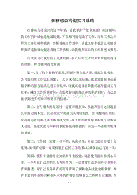 2018在移动公司的实习总结.docx