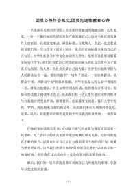 2018团员心得体会范文,团员先进性教育心得.docx