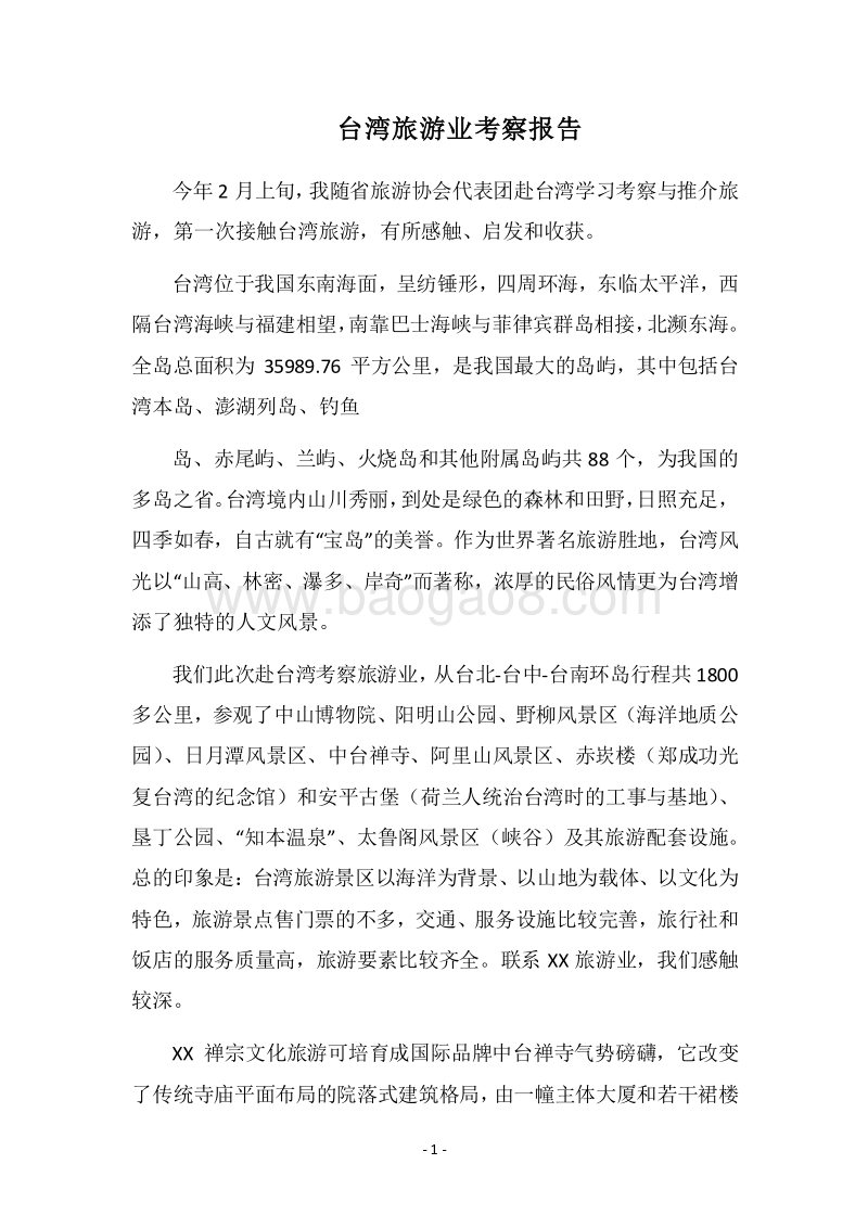 2018台湾旅游业考察报告.docx_第1页