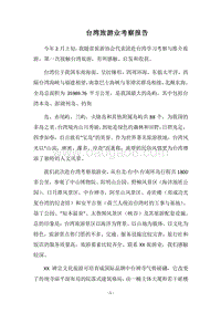 2018台湾旅游业考察报告.docx