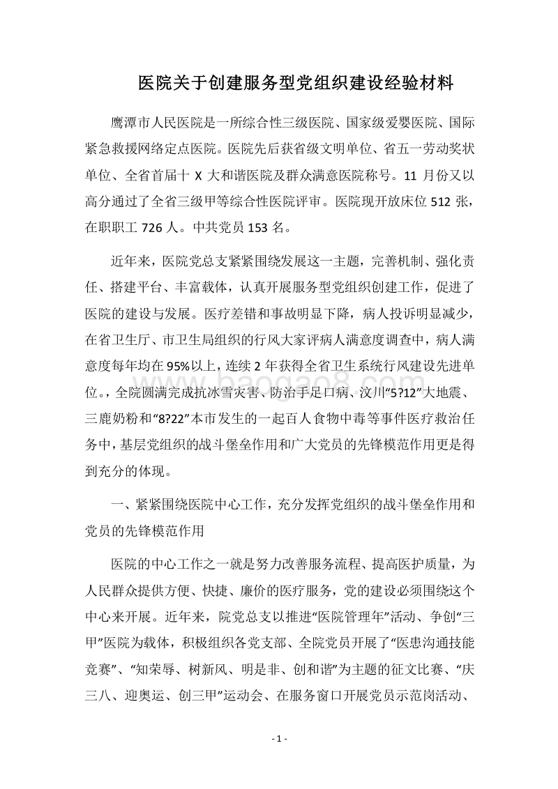 2018医院关于创建服务型党组织建设经验材料.docx_第1页