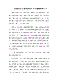2018医院关于创建服务型党组织建设经验材料.docx