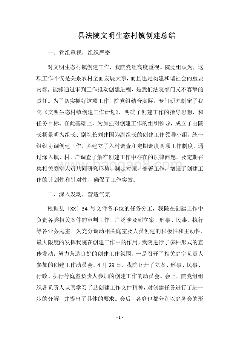 2018县法院文明生态村镇创建总结.docx_第1页