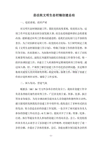 2018县法院文明生态村镇创建总结.docx