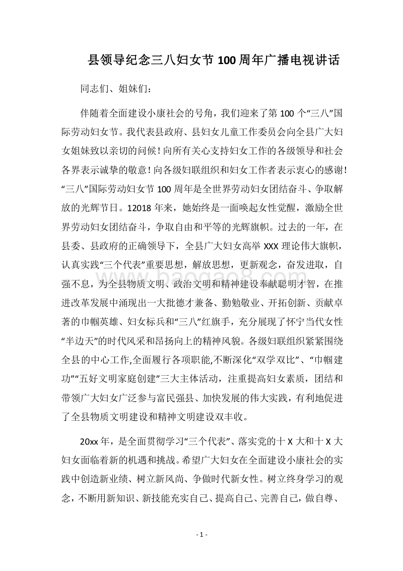 2018县领导纪念三八妇女节100周年广播电视讲话.docx_第1页