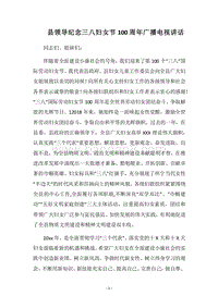 2018县领导纪念三八妇女节100周年广播电视讲话.docx