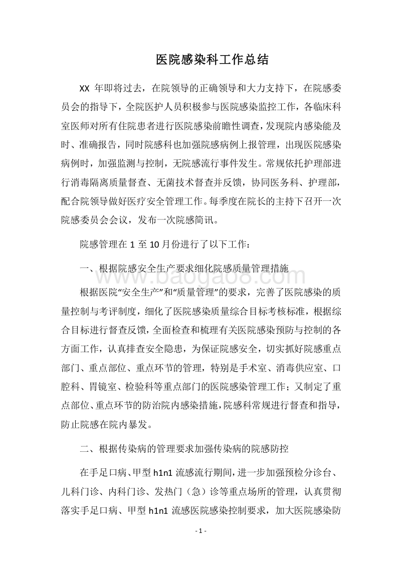 2018医院感染科工作总结.docx_第1页
