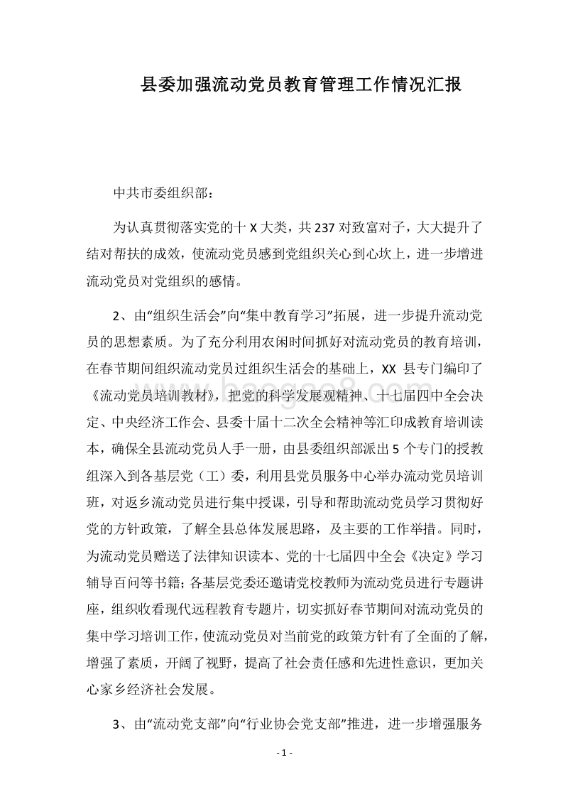 2018县委加强流动党员教育管理工作情况汇报.docx_第1页