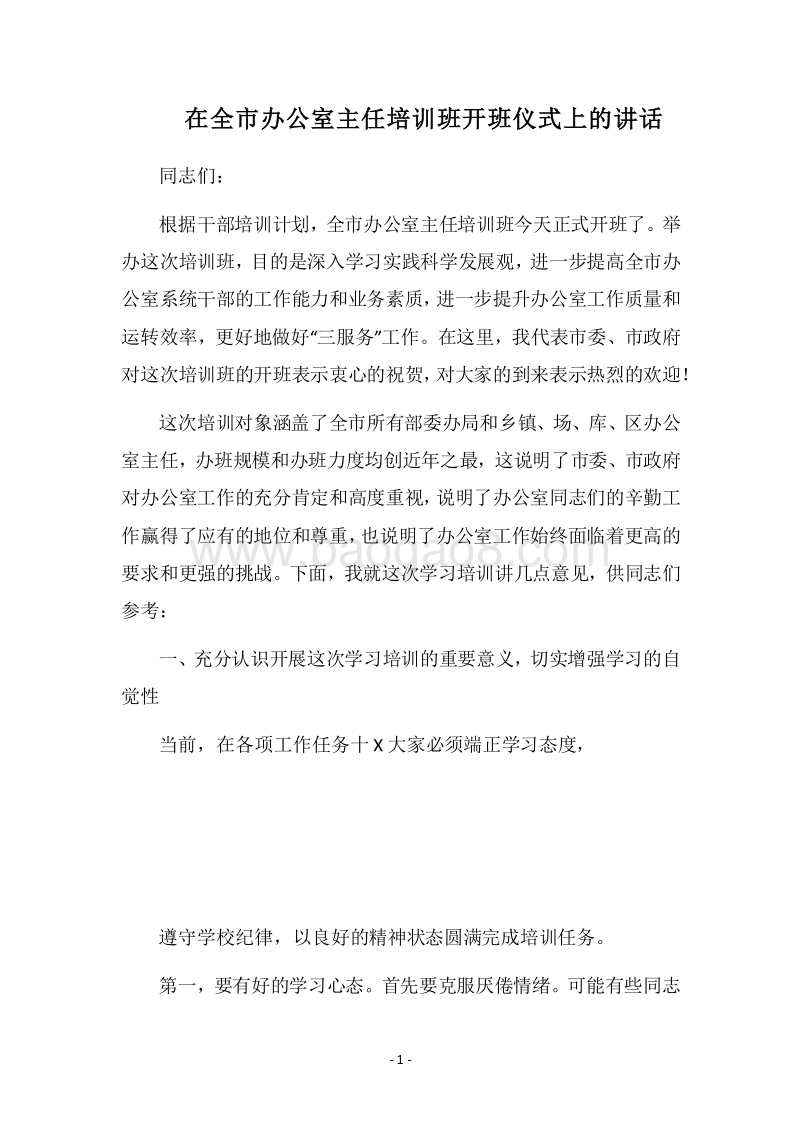2018在全市办公室主任培训班开班仪式上的讲话.docx_第1页