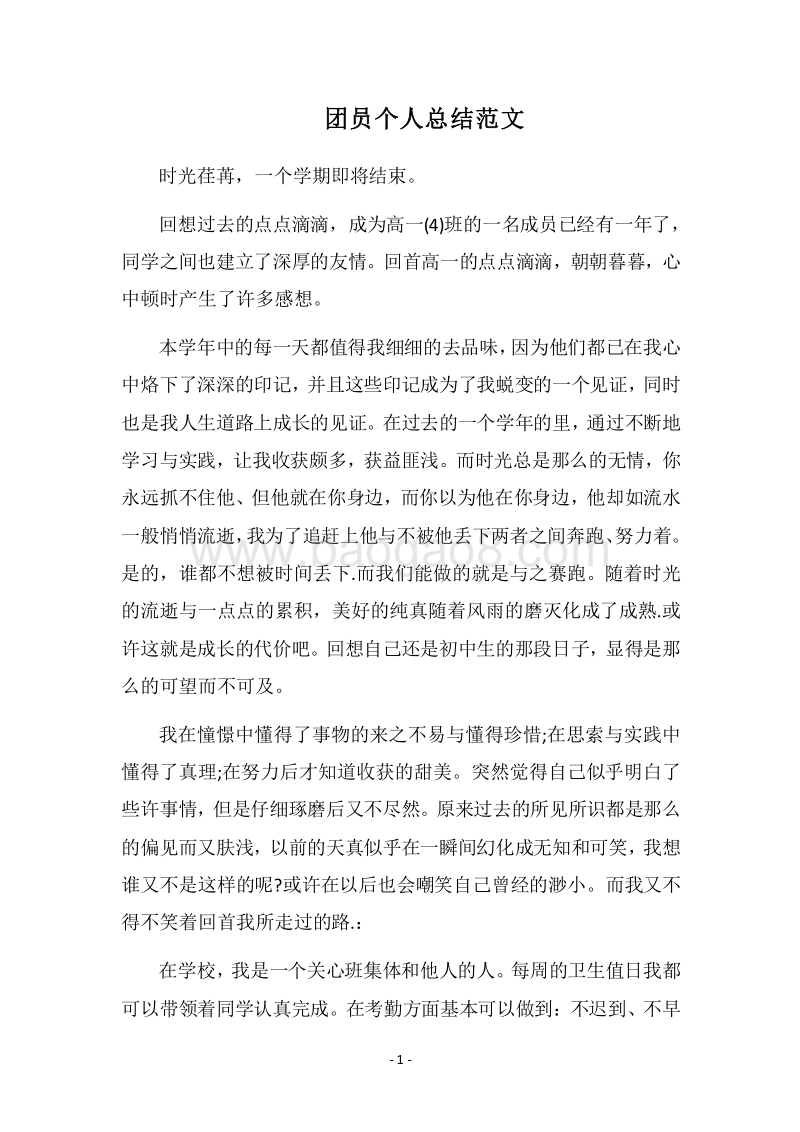 2018团员个人总结范文.docx_第1页