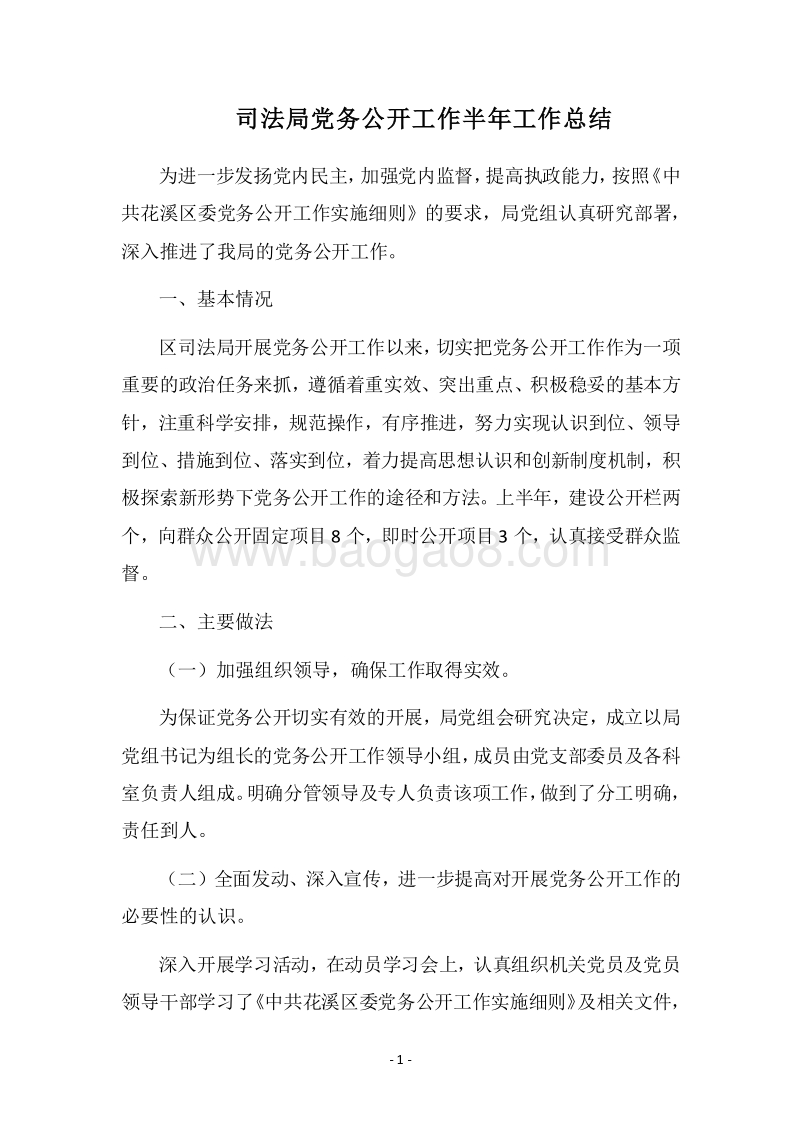 2018司法局党务公开工作半年工作总结.docx_第1页