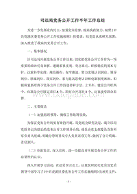 2018司法局党务公开工作半年工作总结.docx