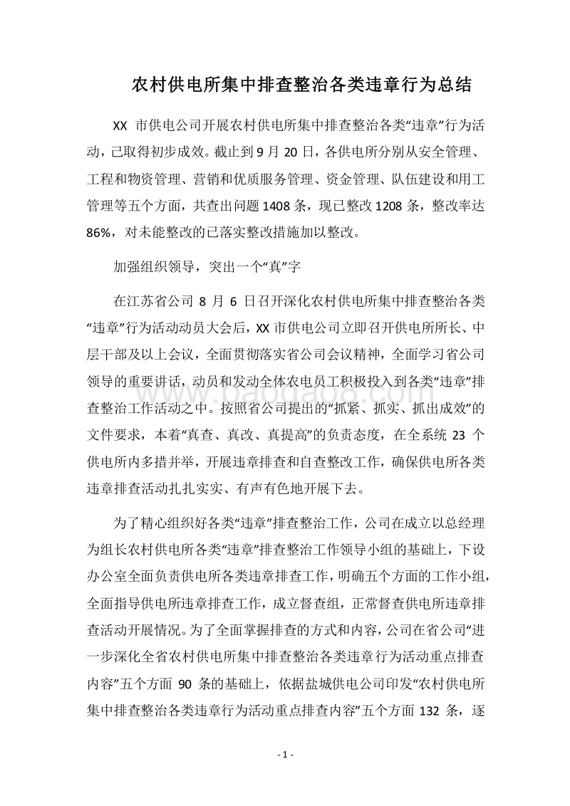 2018农村供电所集中排查整治各类违章行为总结.docx_第1页