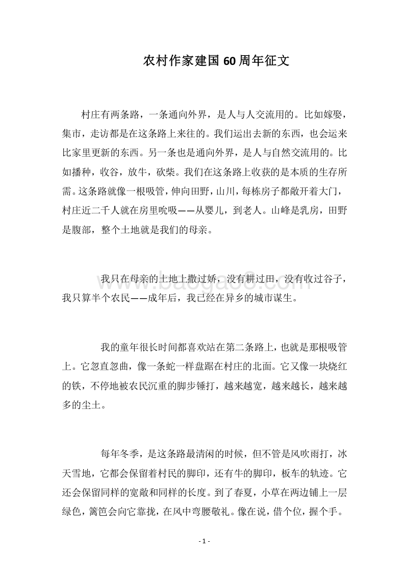 2018农村作家建国60周年征文.docx_第1页