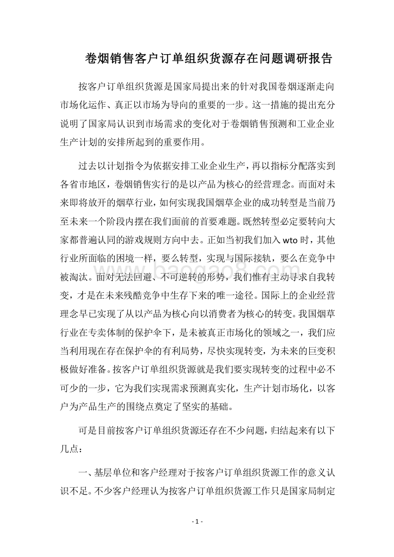 2018卷烟销售客户订单组织货源存在问题调研报告.docx_第1页