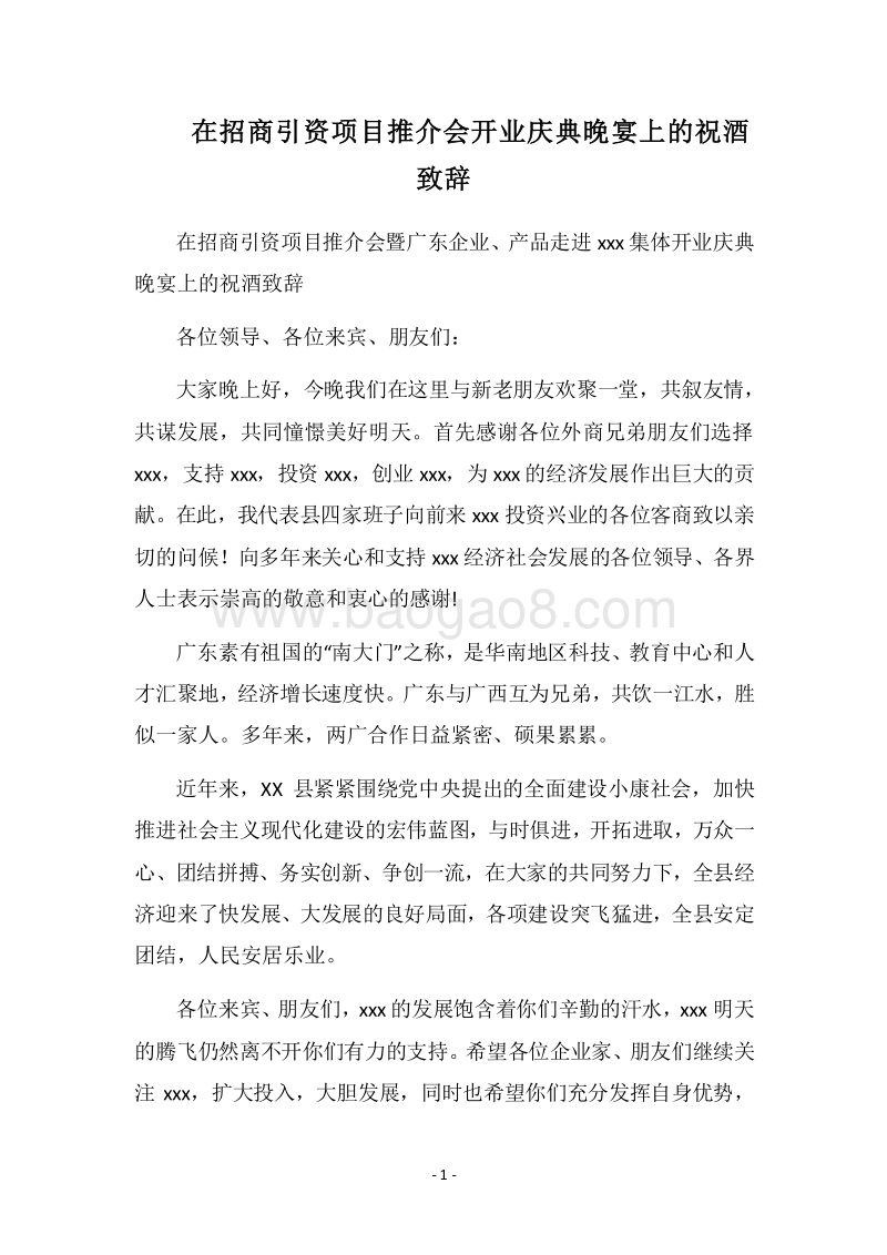 2018在招商引资项目推介会开业庆典晚宴上的祝酒致辞.docx_第1页