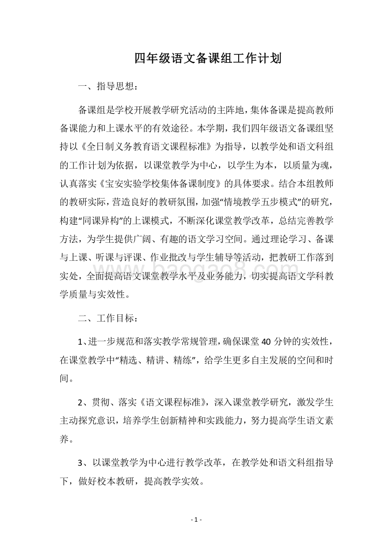 2018四年级语文备课组工作计划.docx_第1页