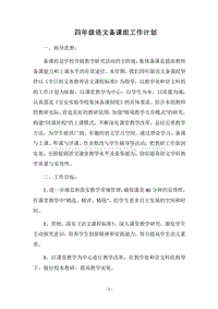 2018四年级语文备课组工作计划.docx