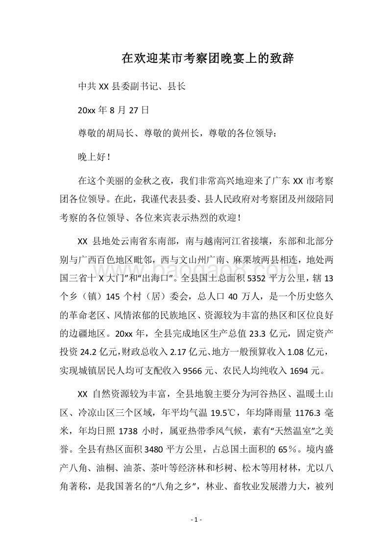 2018在欢迎某市考察团晚宴上的致辞.docx_第1页