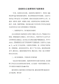 2018县政府办公室领导班子述职报告.docx