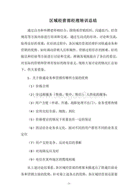 2018区域经营部经理培训总结.docx