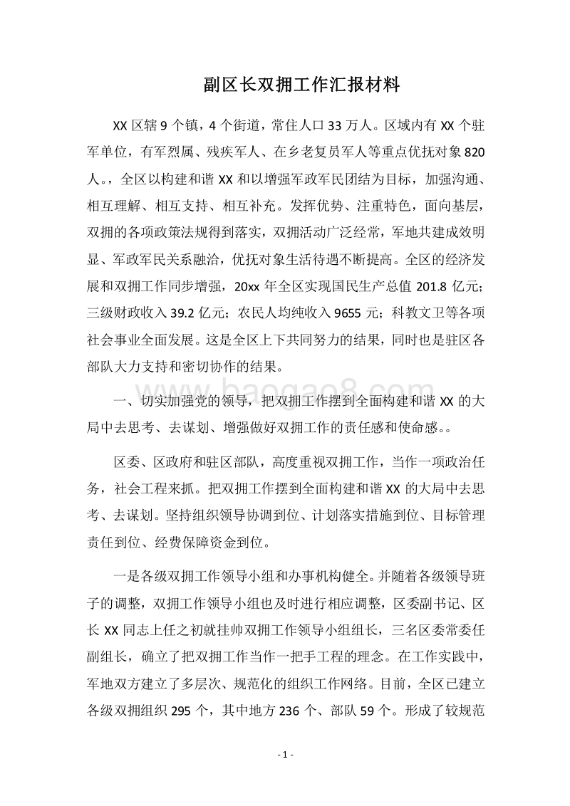 2018年副区长双拥工作汇报材料.docx_第1页