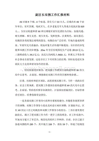 2018年副区长双拥工作汇报材料.docx