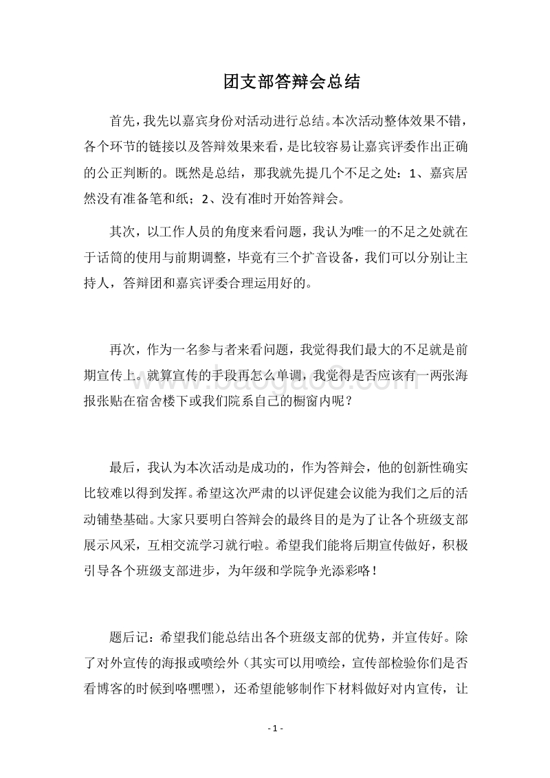 2018团支部答辩会总结_1.docx_第1页