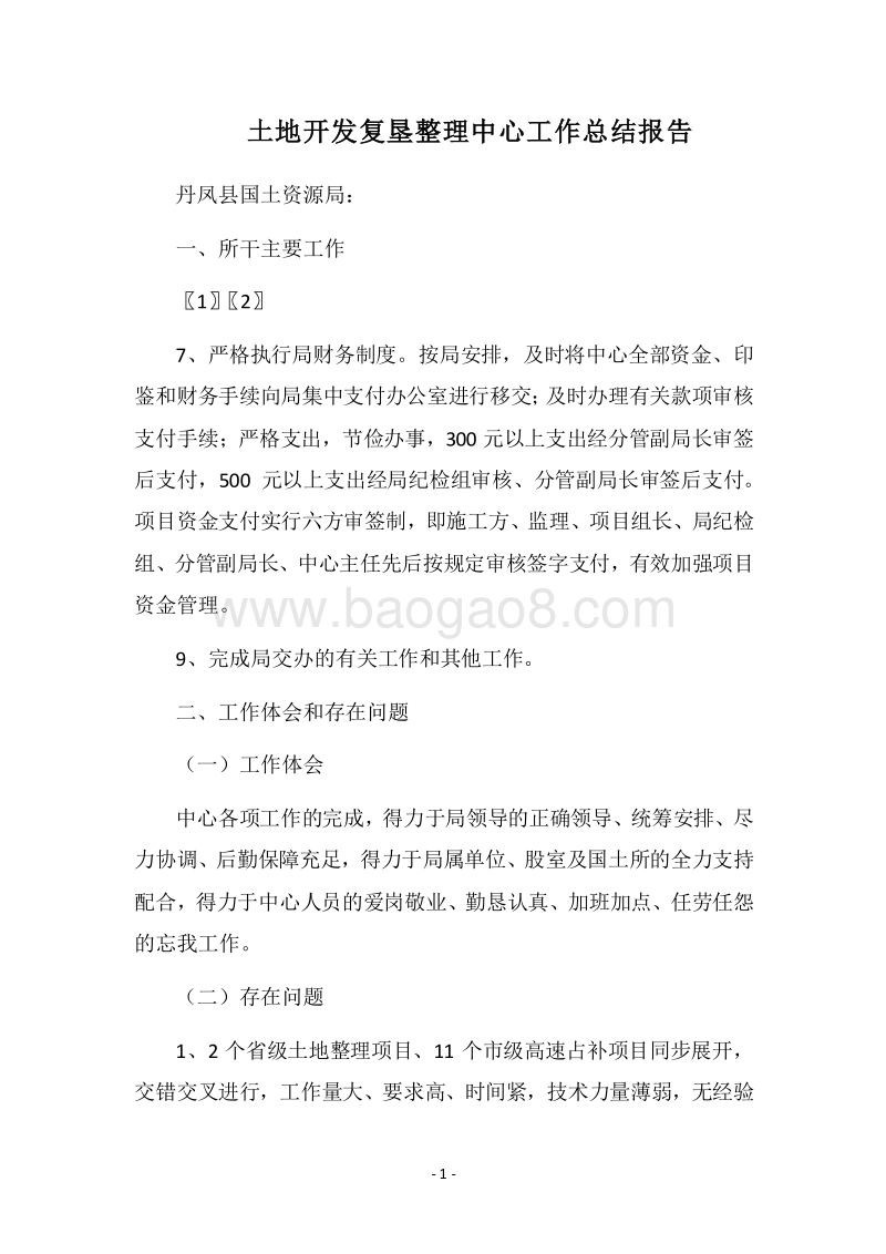 2018土地开发复垦整理中心工作总结报告_1.docx_第1页
