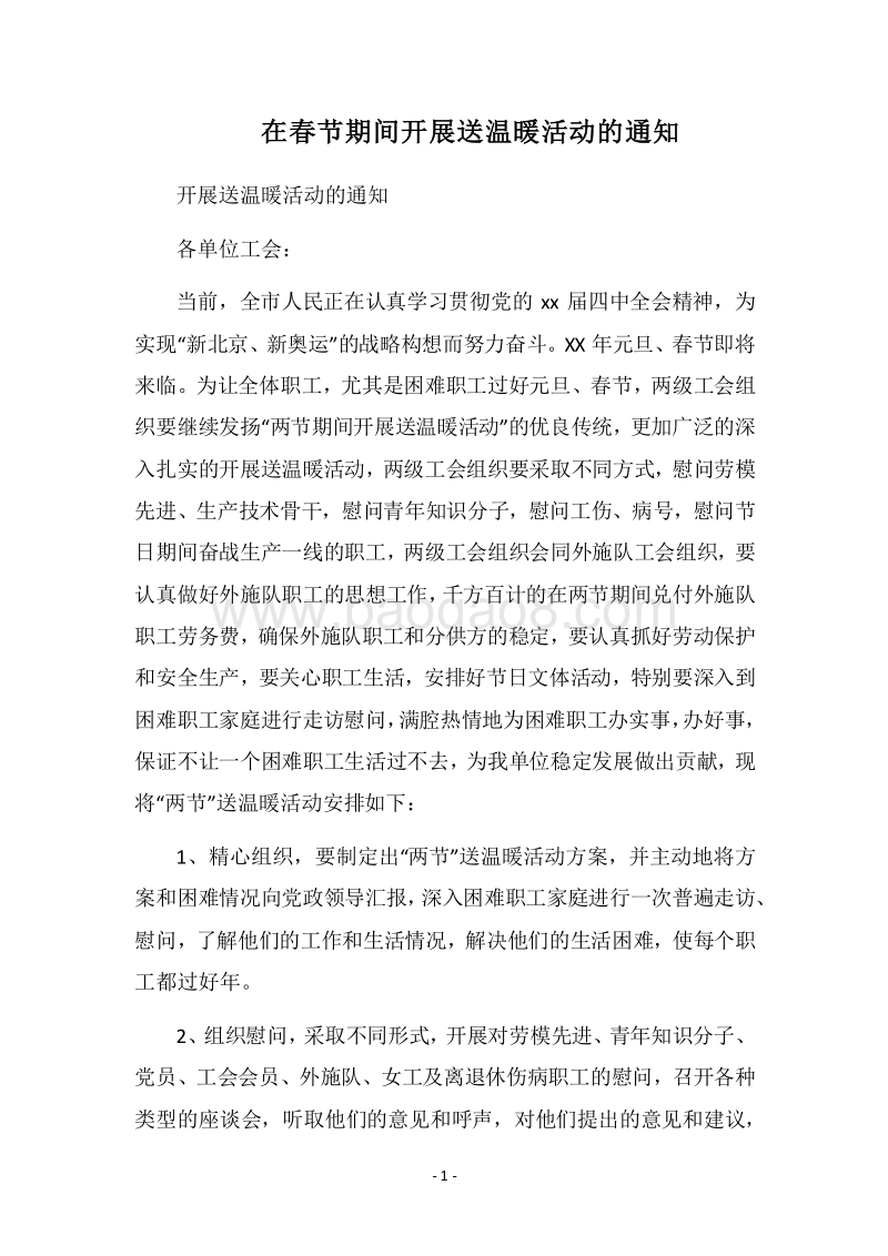 2018在春节期间开展送温暖活动的通知.docx_第1页