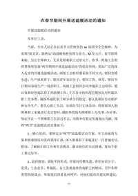 2018在春节期间开展送温暖活动的通知.docx