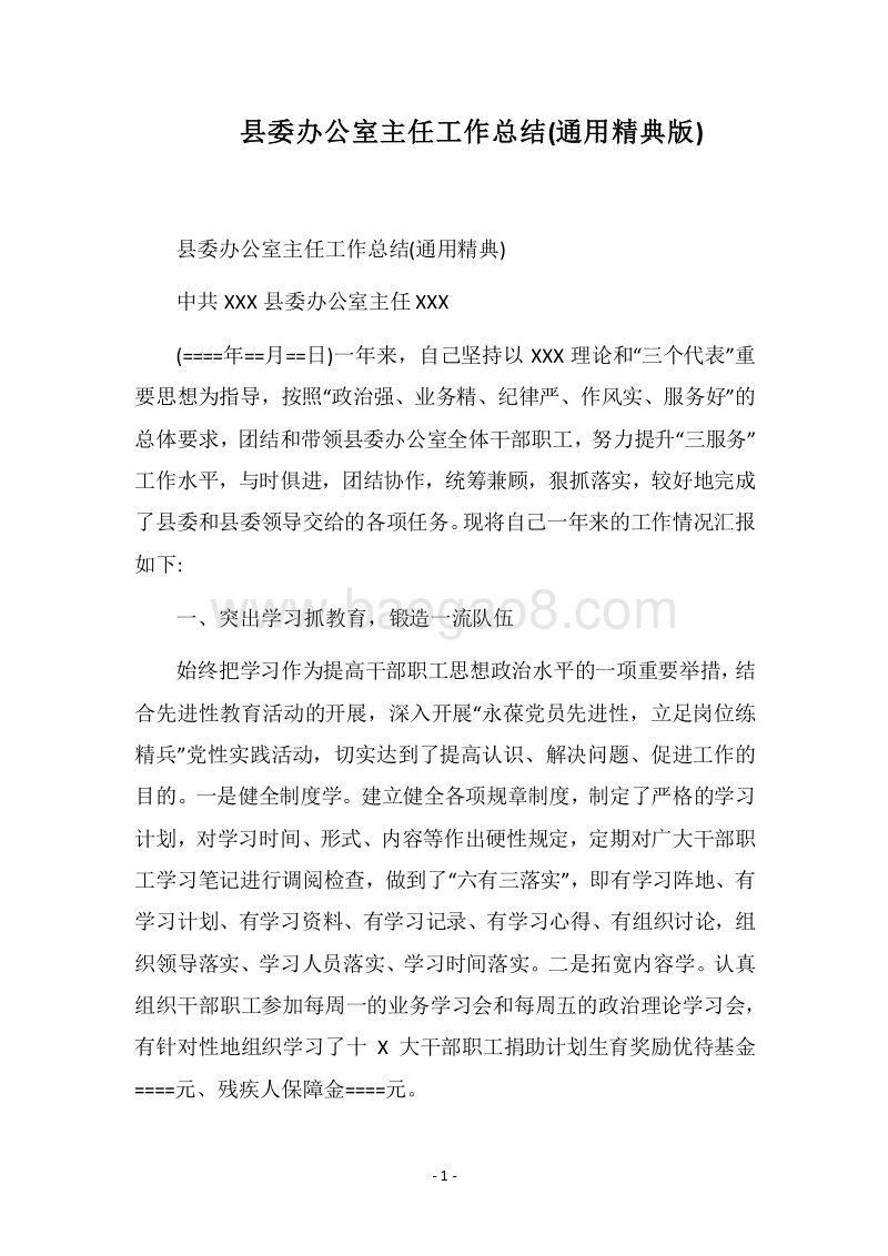 2018县委办公室主任工作总结(通用精典版).docx_第1页