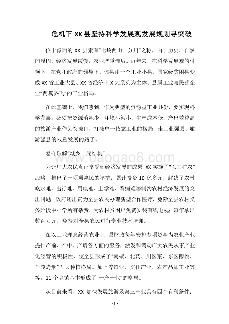 2018危机下XX县坚持科学发展观发展规划寻突破.docx_第1页