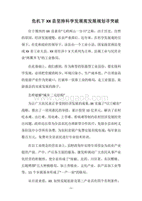 2018危机下XX县坚持科学发展观发展规划寻突破.docx