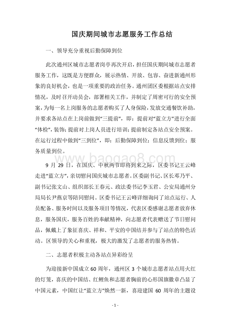 2018国庆期间城市志愿服务工作总结.docx_第1页