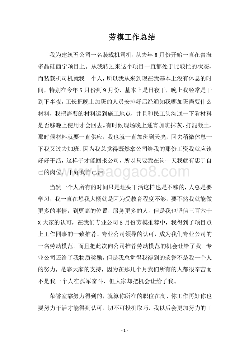 2018劳模工作总结.docx_第1页
