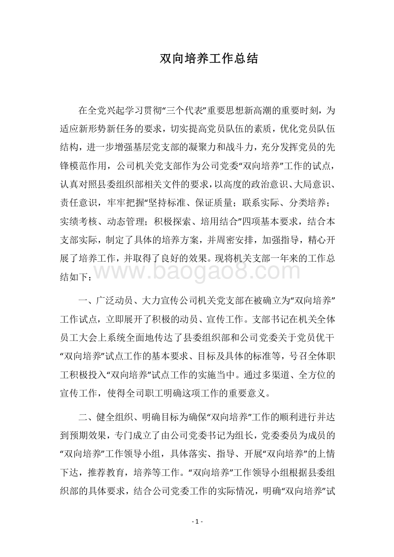 2018双向培养工作总结.docx_第1页