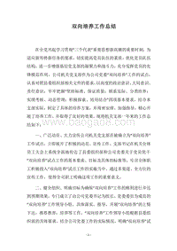 2018双向培养工作总结.docx