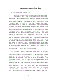 2018在信访局挂职锻炼个人总结.docx