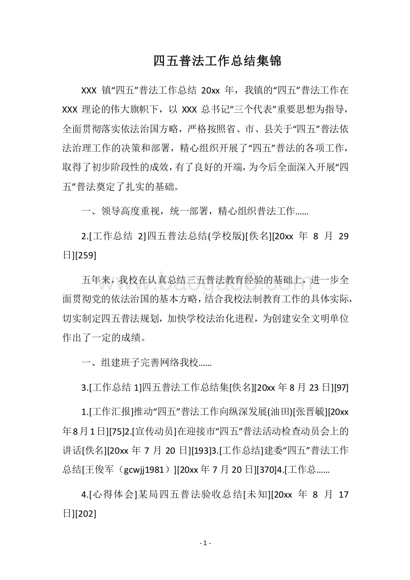 2018四五普法工作总结集锦.docx_第1页