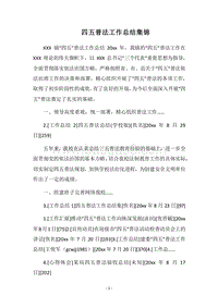 2018四五普法工作总结集锦.docx