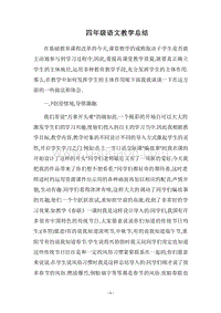 2018四年级语文教学总结.docx