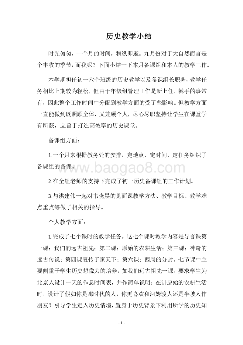 2018历史教学小结.docx_第1页