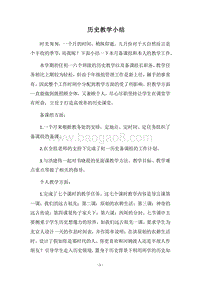2018历史教学小结.docx