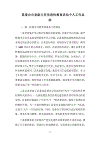 2018县委办公室副主任先进性教育活动个人工作总结_1.docx