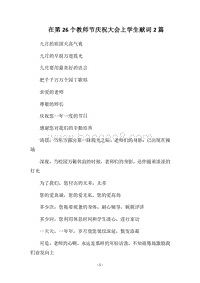 2018在第26个教师节庆祝大会上学生献词2篇.docx