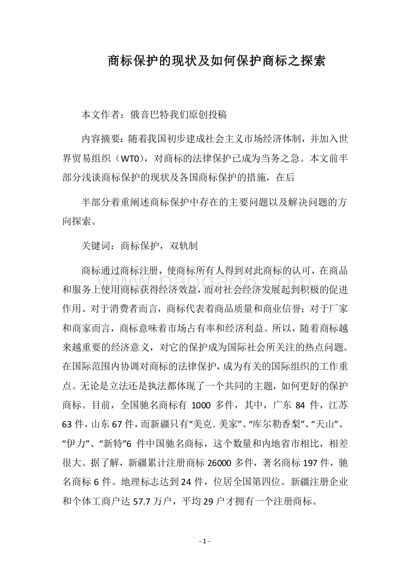 2018商标保护的现状及如何保护商标之探索.docx_第1页
