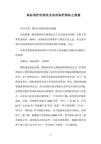 2018商标保护的现状及如何保护商标之探索.docx