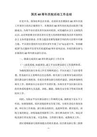 2018国庆60周年庆祝活动工作总结.docx