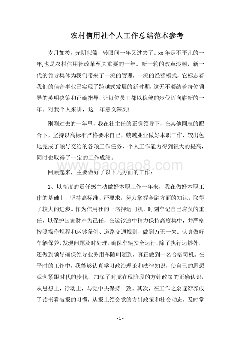 2018农村信用社个人工作总结范本参考.docx_第1页